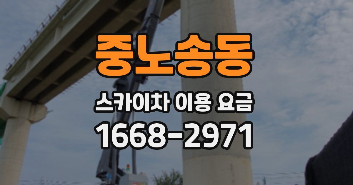 중노송동 스카이차 이용 요금