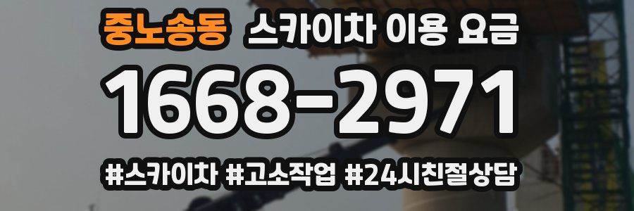 중노송동 스카이차 이용 요금