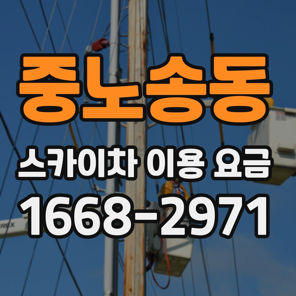 중노송동 스카이차 이용 요금