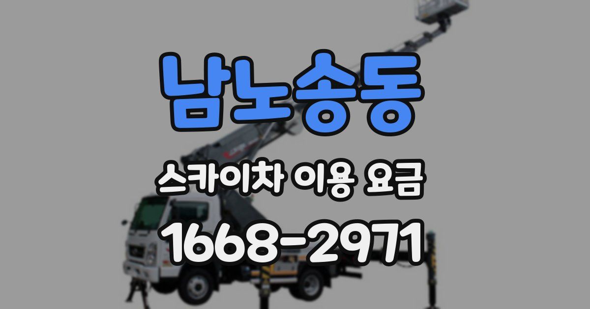 남노송동 스카이차 이용 요금