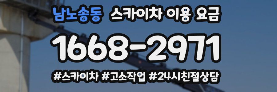 남노송동 스카이차 이용 요금