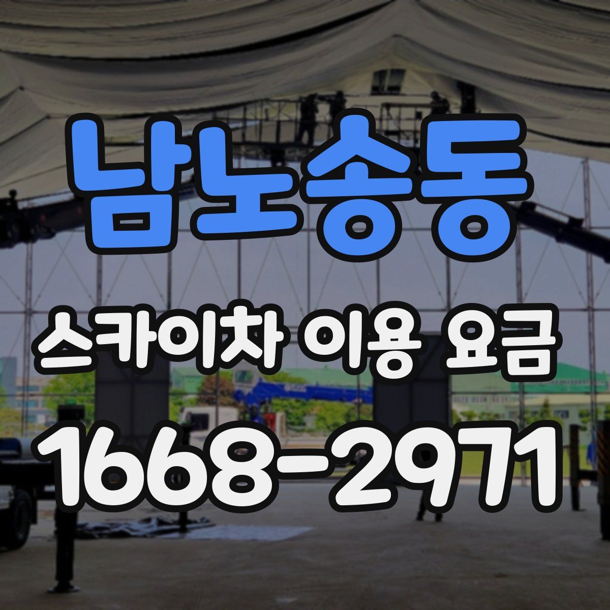 남노송동 스카이차 이용 요금