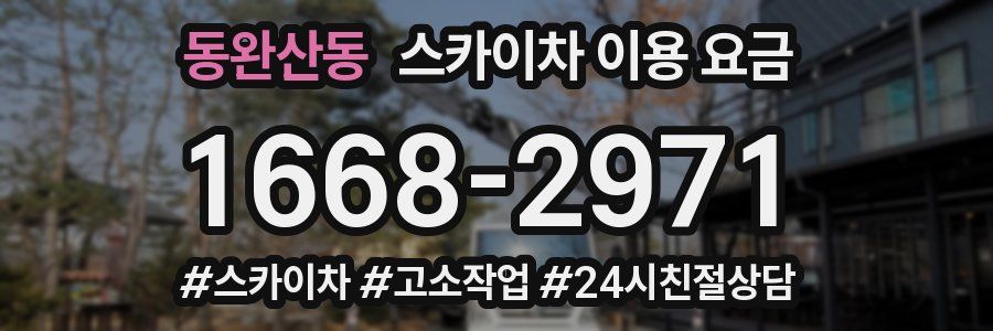 동완산동 스카이차 이용 요금
