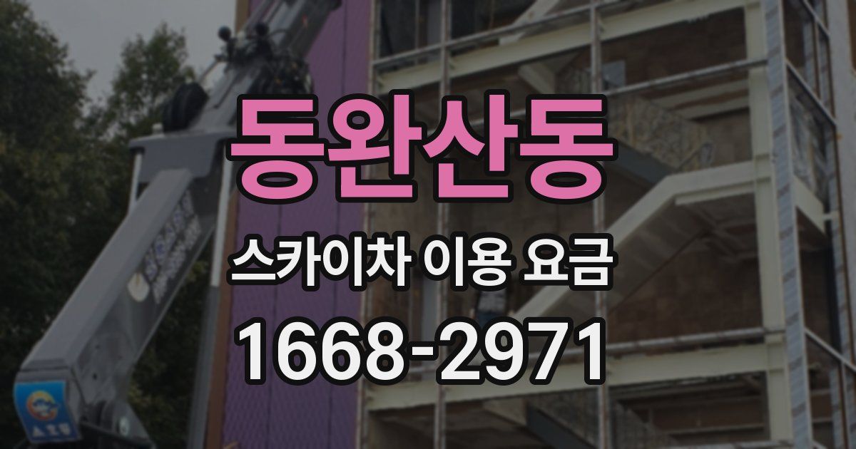 동완산동 스카이차 이용 요금