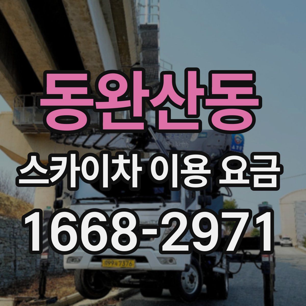 동완산동 스카이차 이용 요금