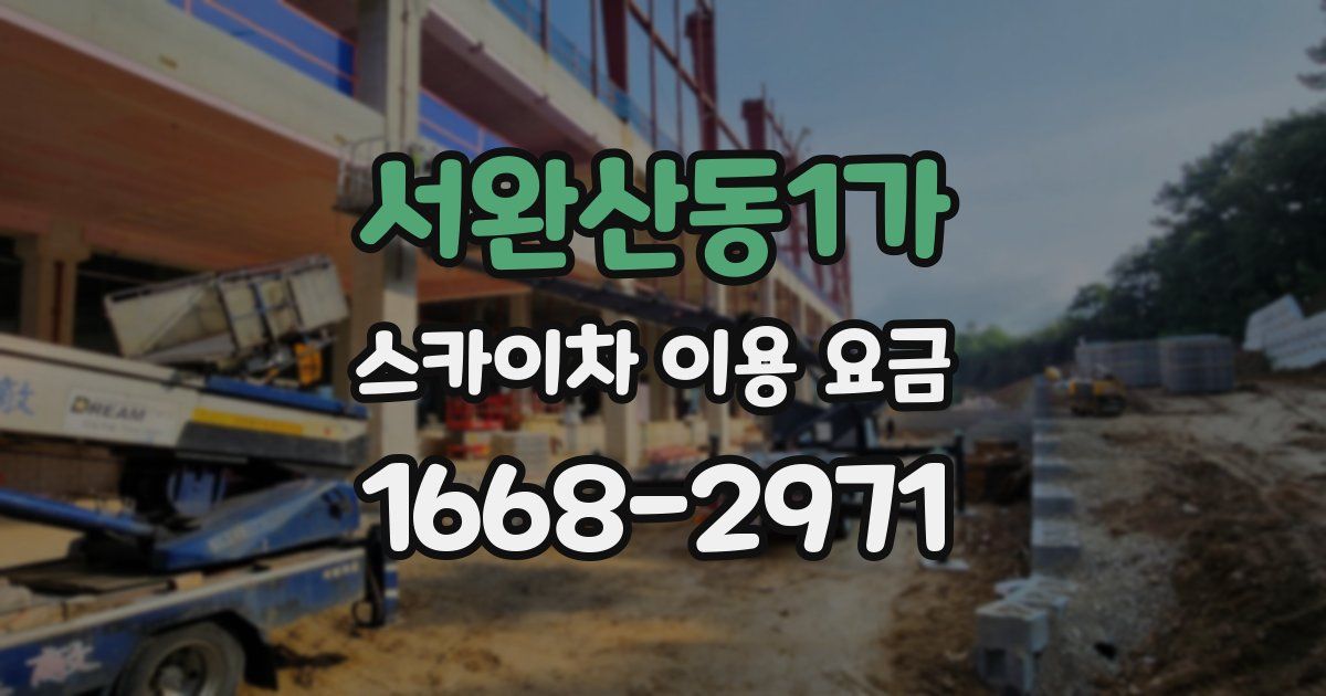 서완산동1가 스카이차 이용 요금