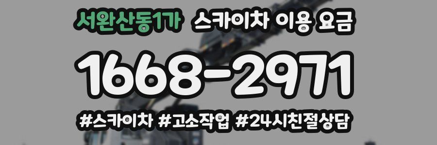 서완산동1가 스카이차 이용 요금