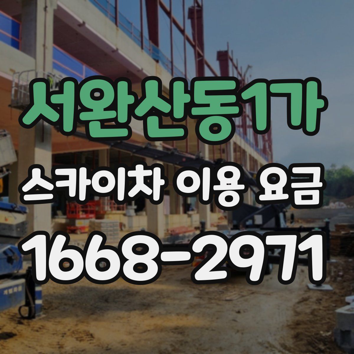 서완산동1가 스카이차 이용 요금