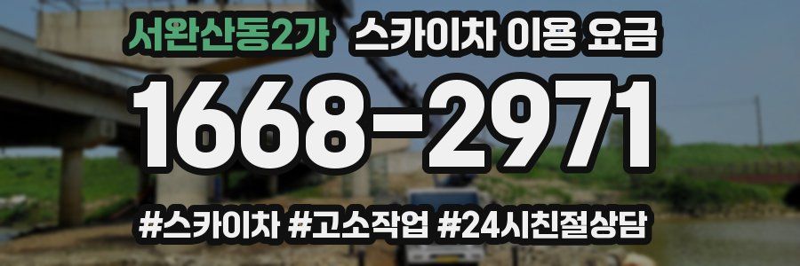 서완산동2가 스카이차 이용 요금
