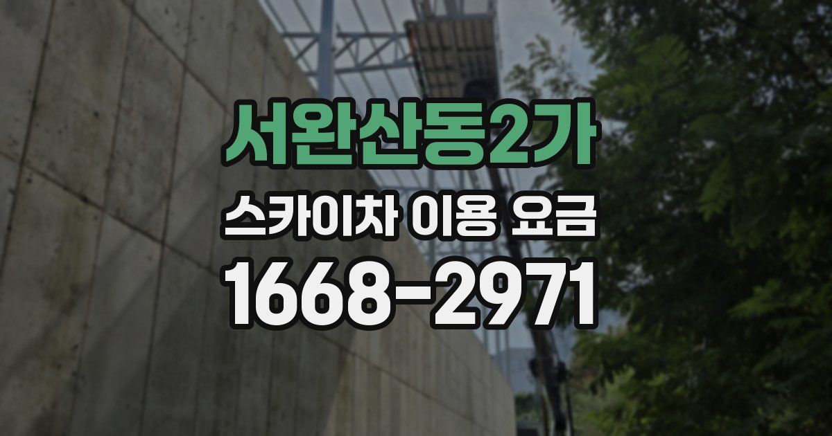 서완산동2가 스카이차 이용 요금