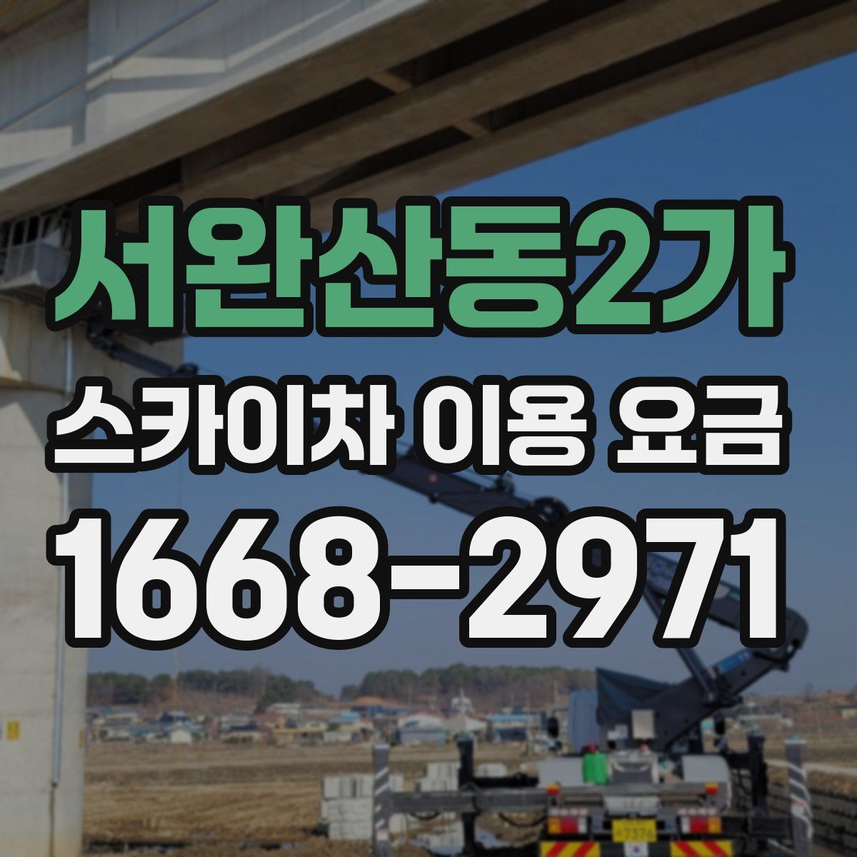 서완산동2가 스카이차 이용 요금