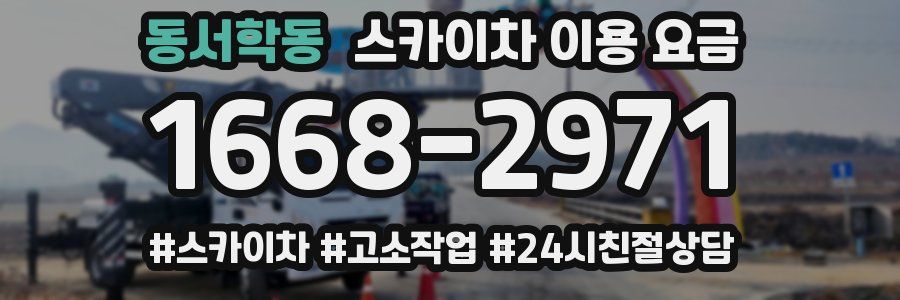 동서학동 스카이차 이용 요금