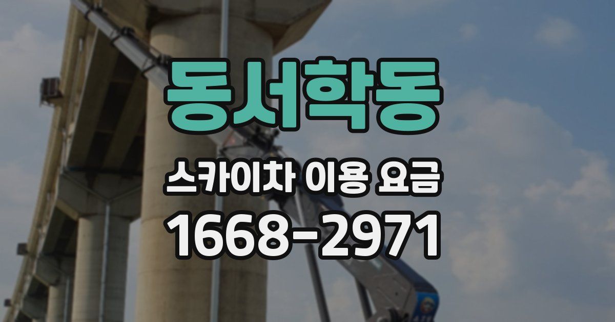 동서학동 스카이차 이용 요금