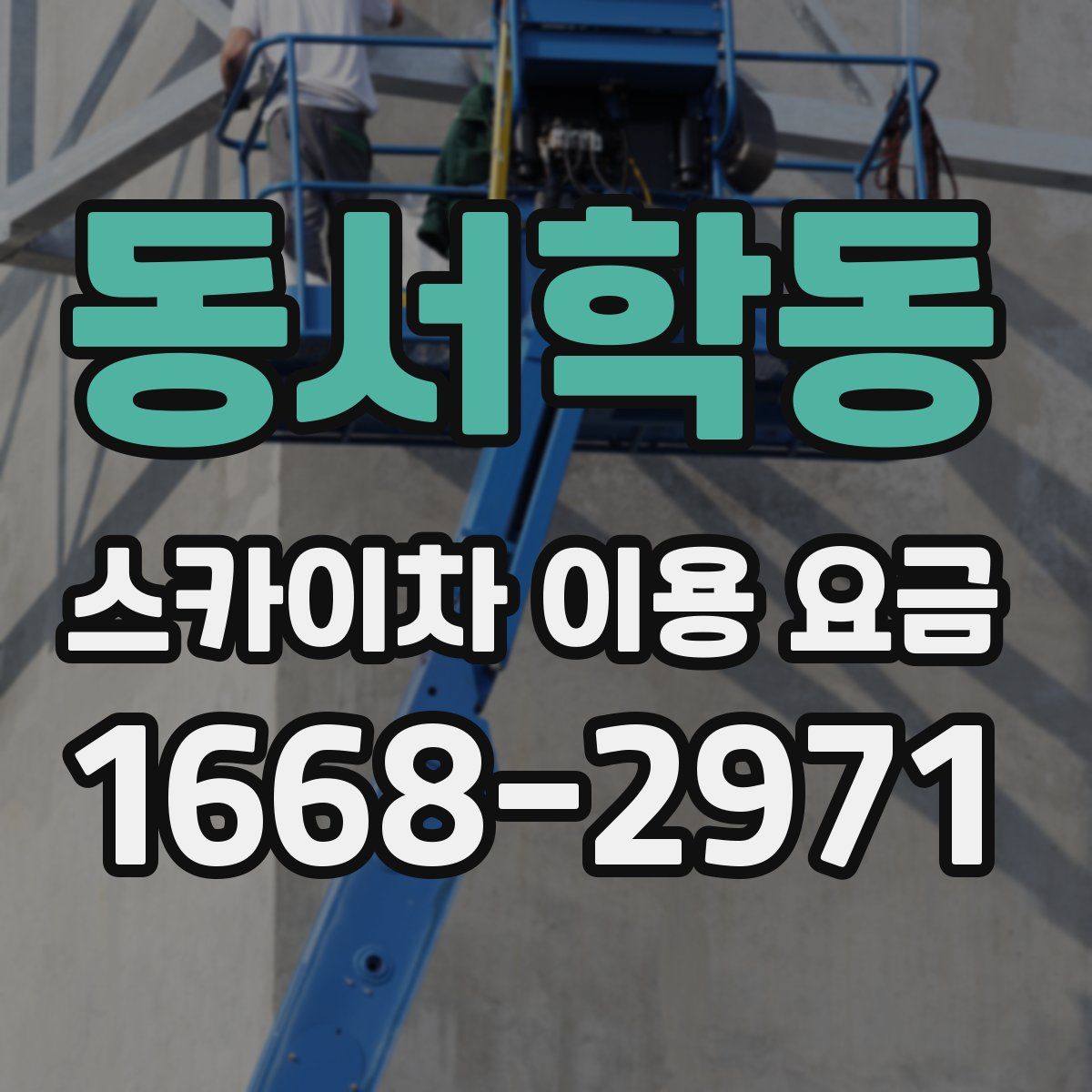 동서학동 스카이차 이용 요금