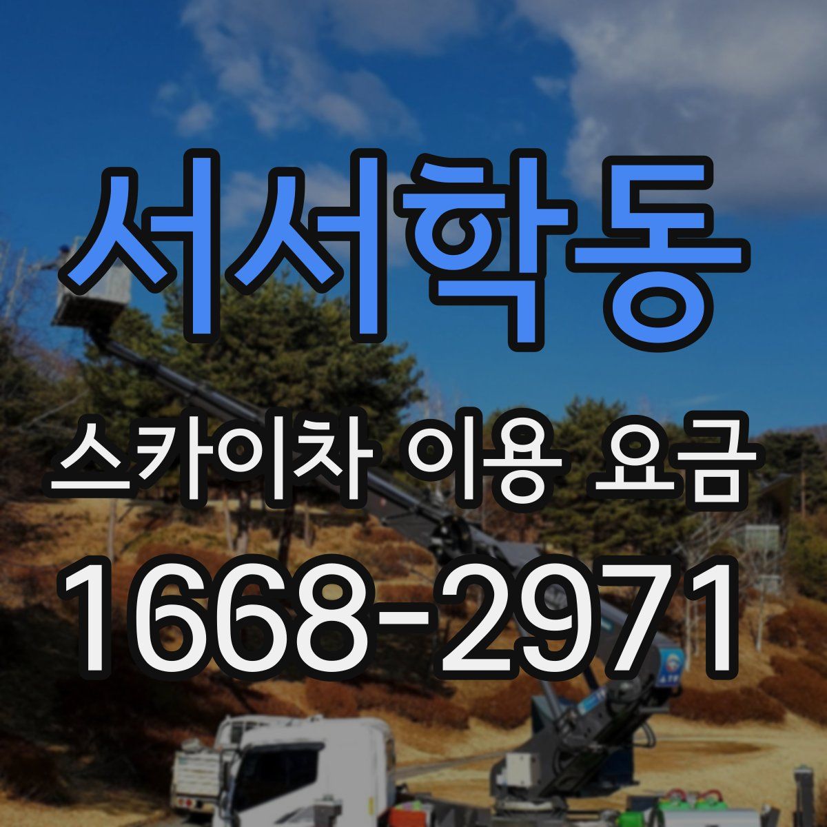 서서학동 스카이차 이용 요금