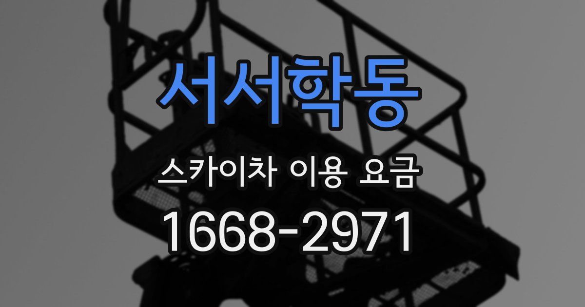 서서학동 스카이차 이용 요금