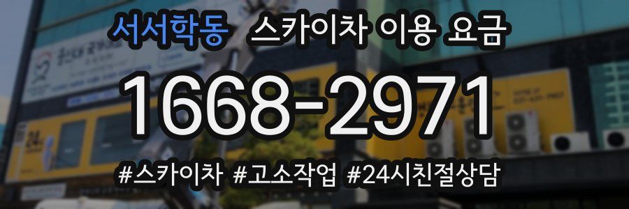 서서학동 스카이차 이용 요금