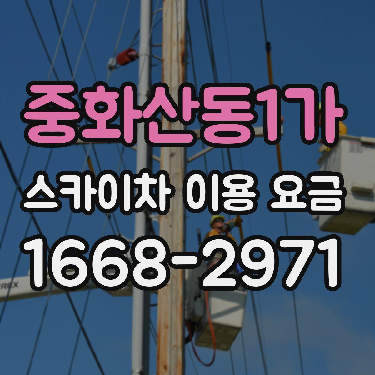 중화산동1가 스카이차 이용 요금