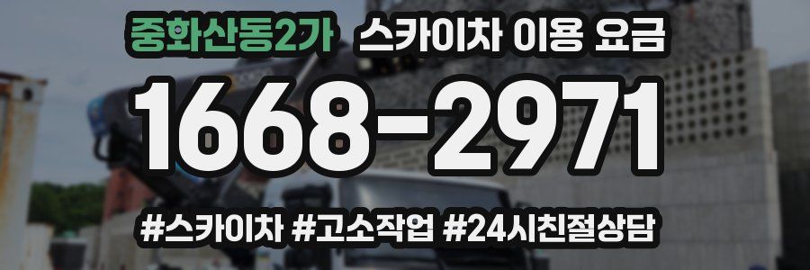 중화산동2가 스카이차 이용 요금