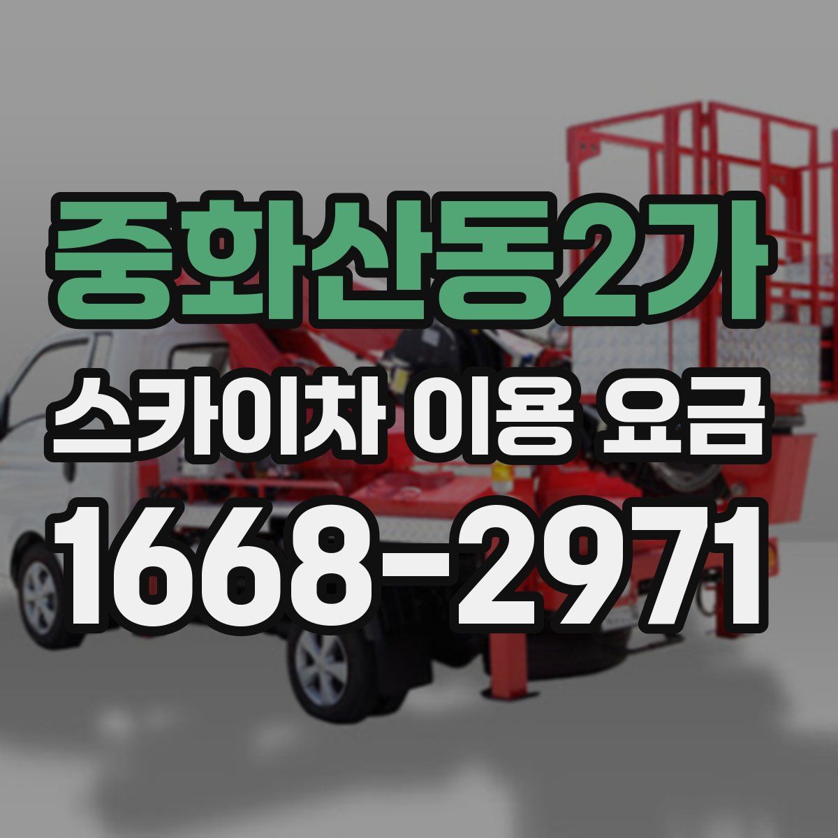 중화산동2가 스카이차 이용 요금