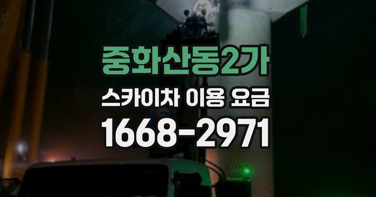중화산동2가 스카이차 이용 요금