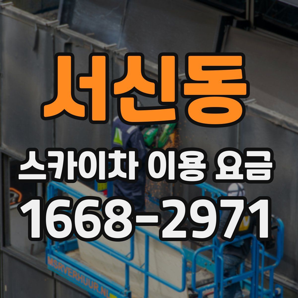 서신동 스카이차 이용 요금