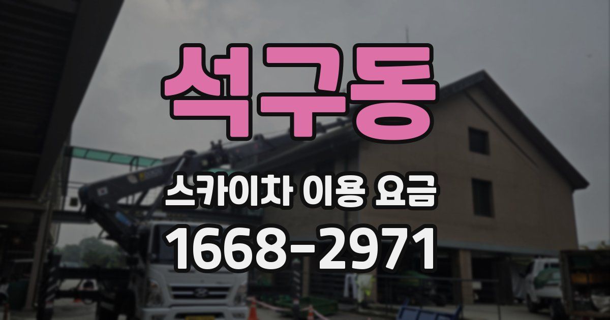 석구동 스카이차 이용 요금