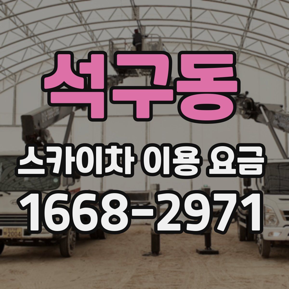 석구동 스카이차 이용 요금