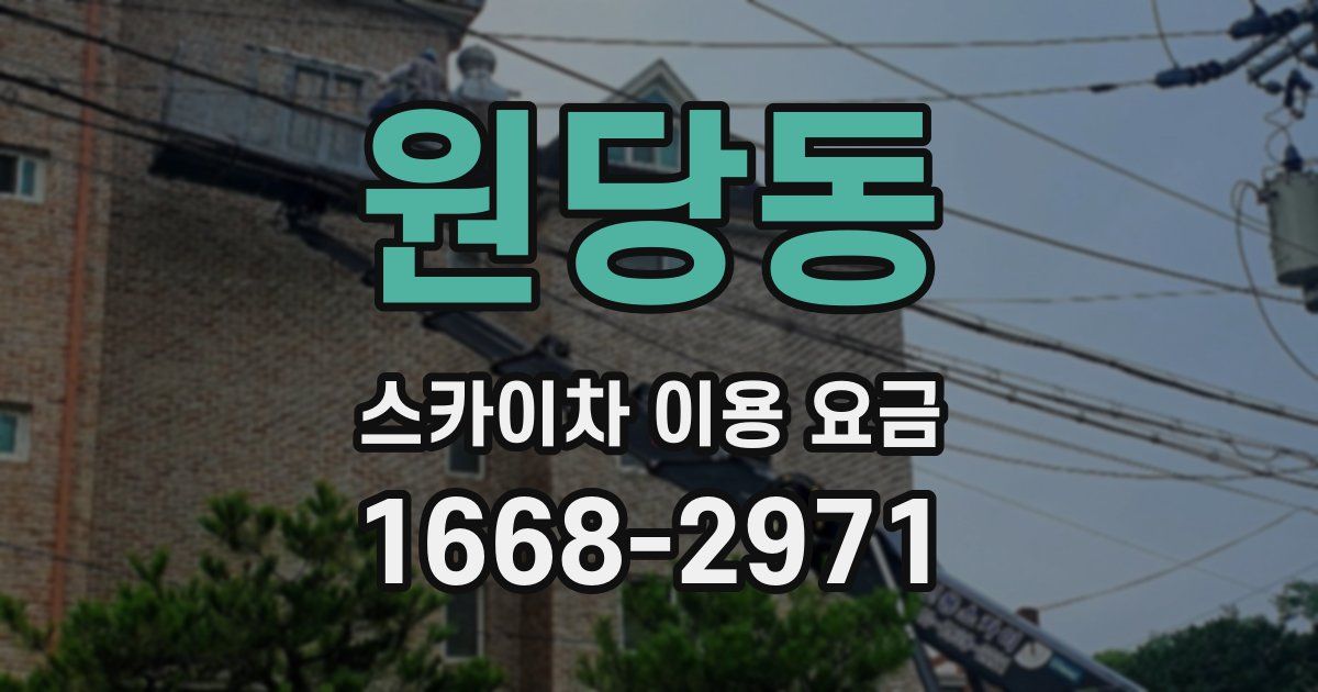 원당동 스카이차 이용 요금