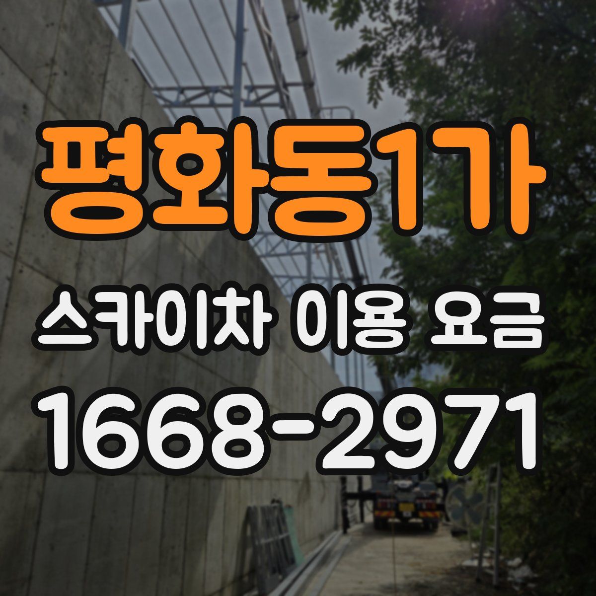 평화동1가 스카이차 이용 요금
