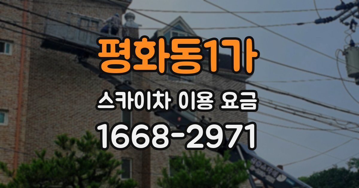 평화동1가 스카이차 이용 요금