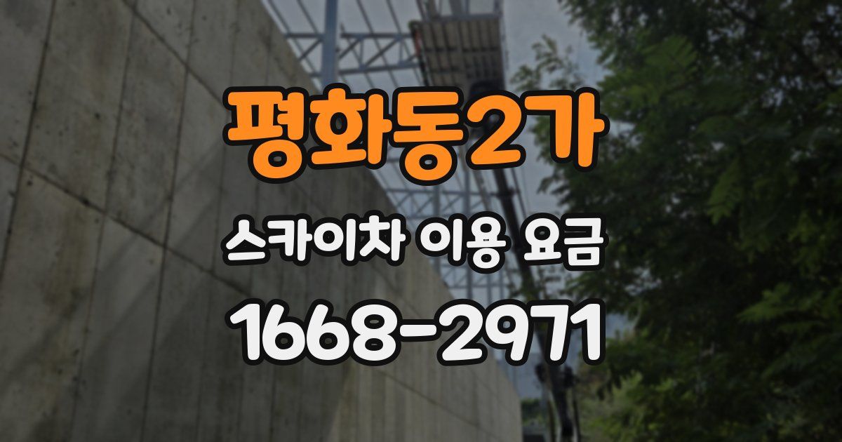 평화동2가 스카이차 이용 요금