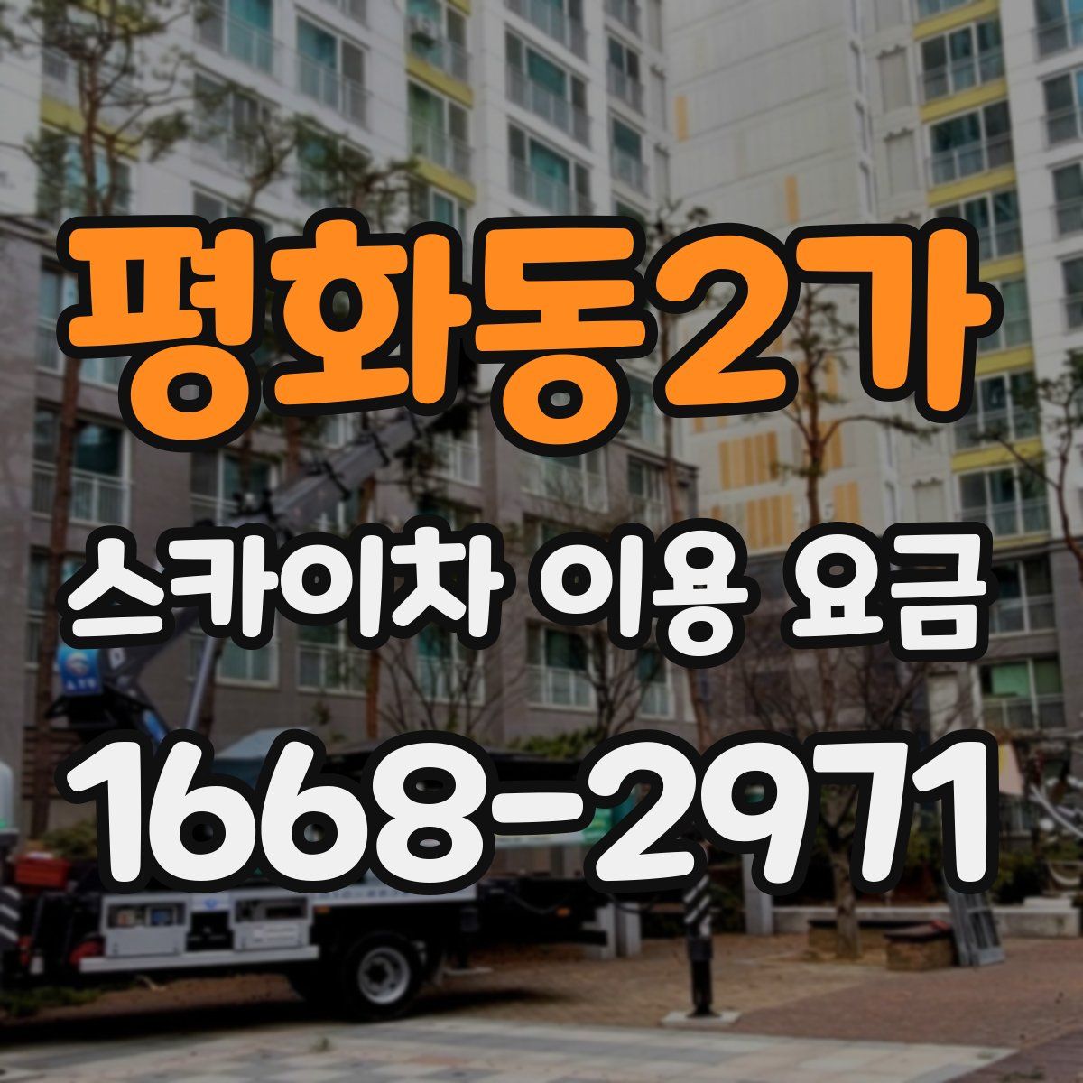 평화동2가 스카이차 이용 요금