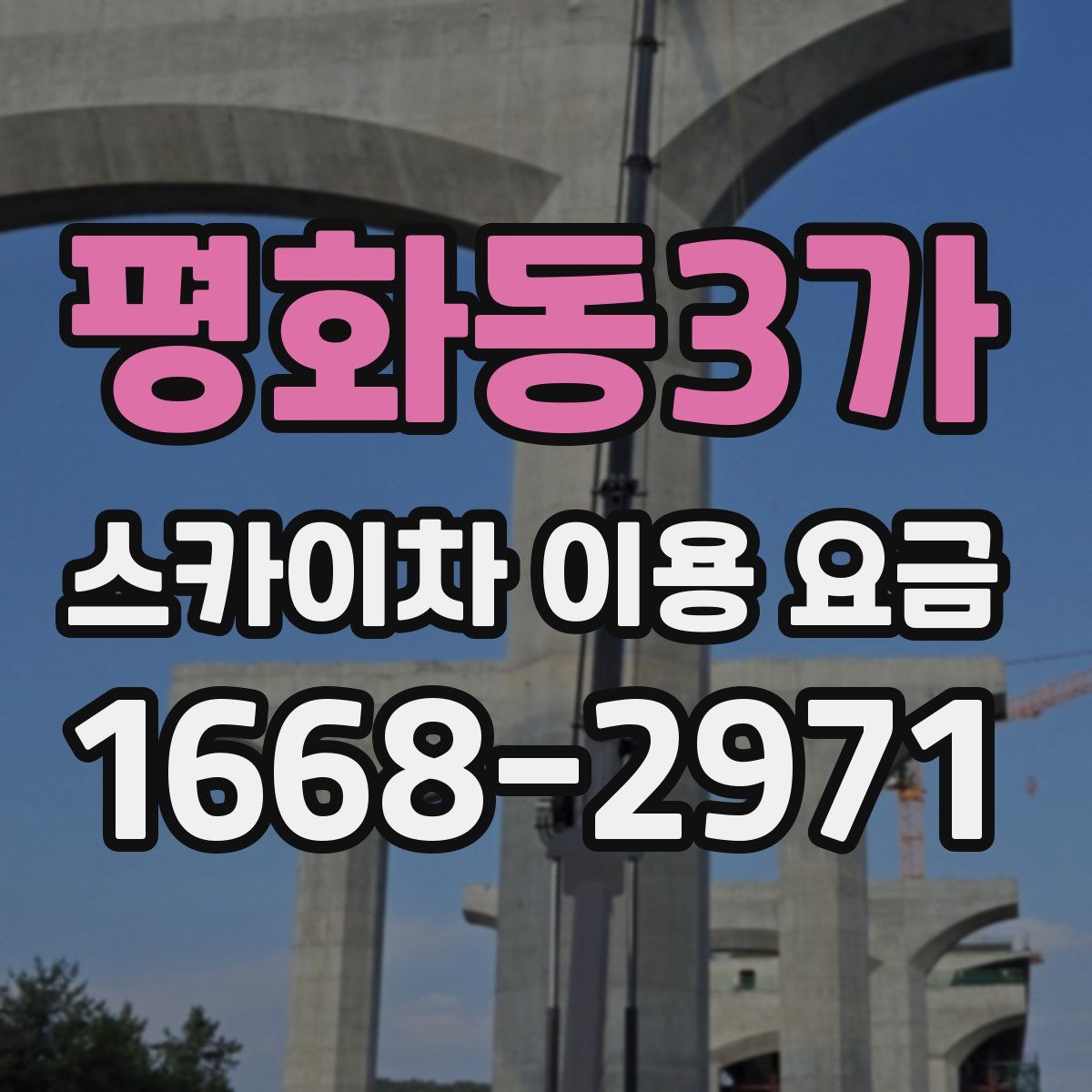 평화동3가 스카이차 이용 요금