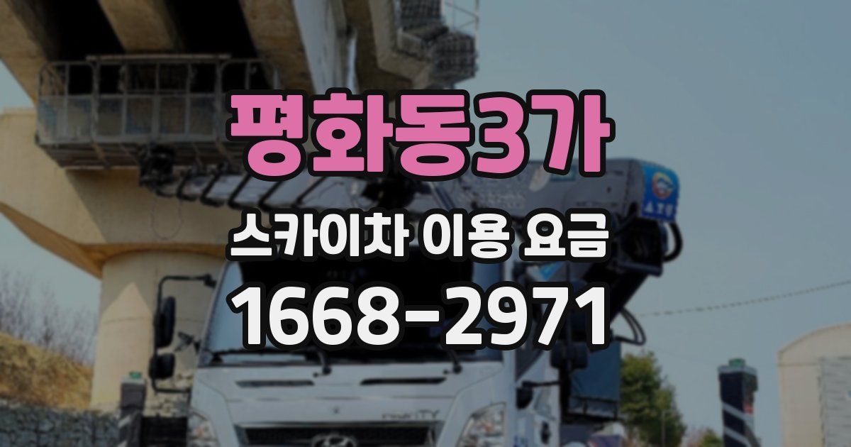 평화동3가 스카이차 이용 요금