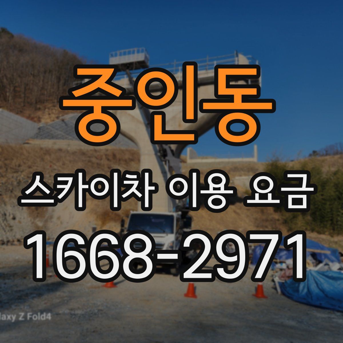 중인동 스카이차 이용 요금