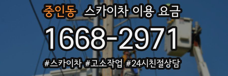 중인동 스카이차 이용 요금