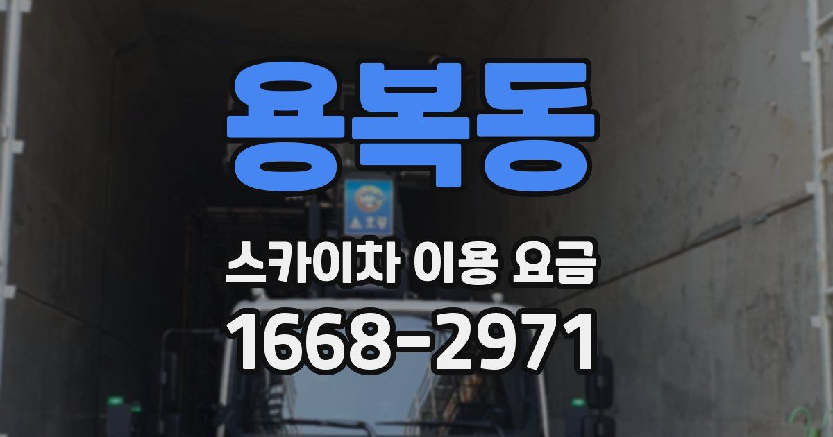 용복동 스카이차 이용 요금