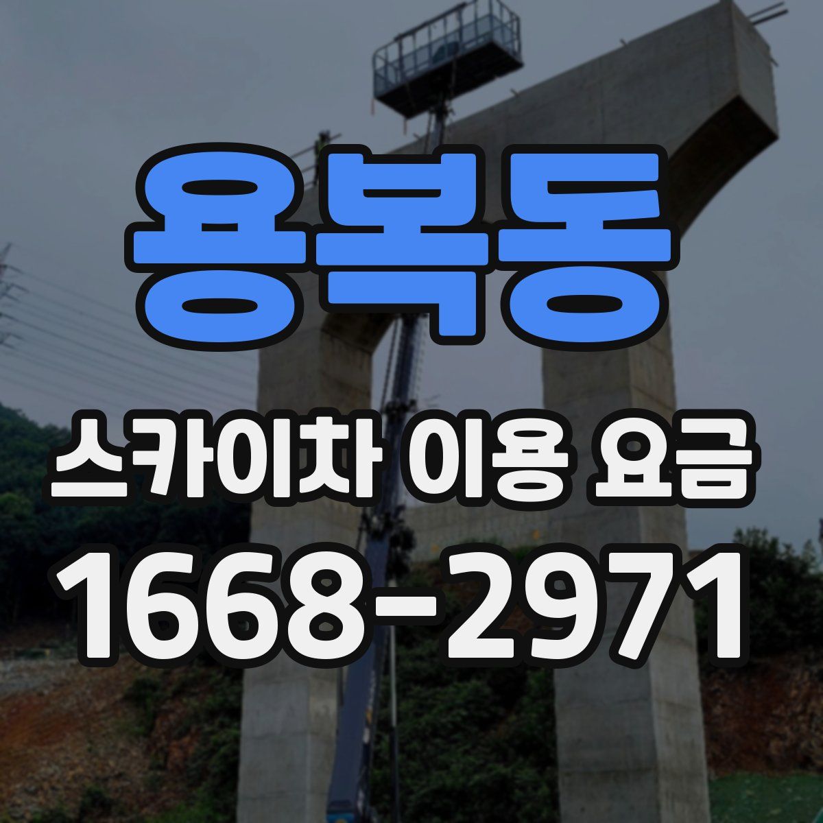용복동 스카이차 이용 요금