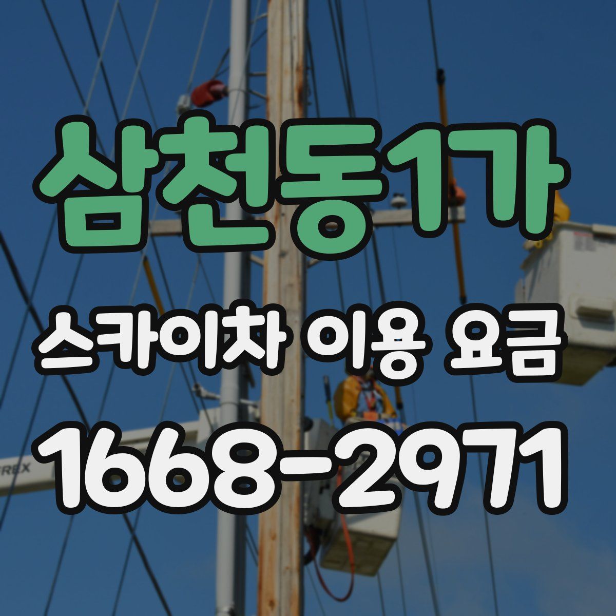 삼천동1가 스카이차 이용 요금