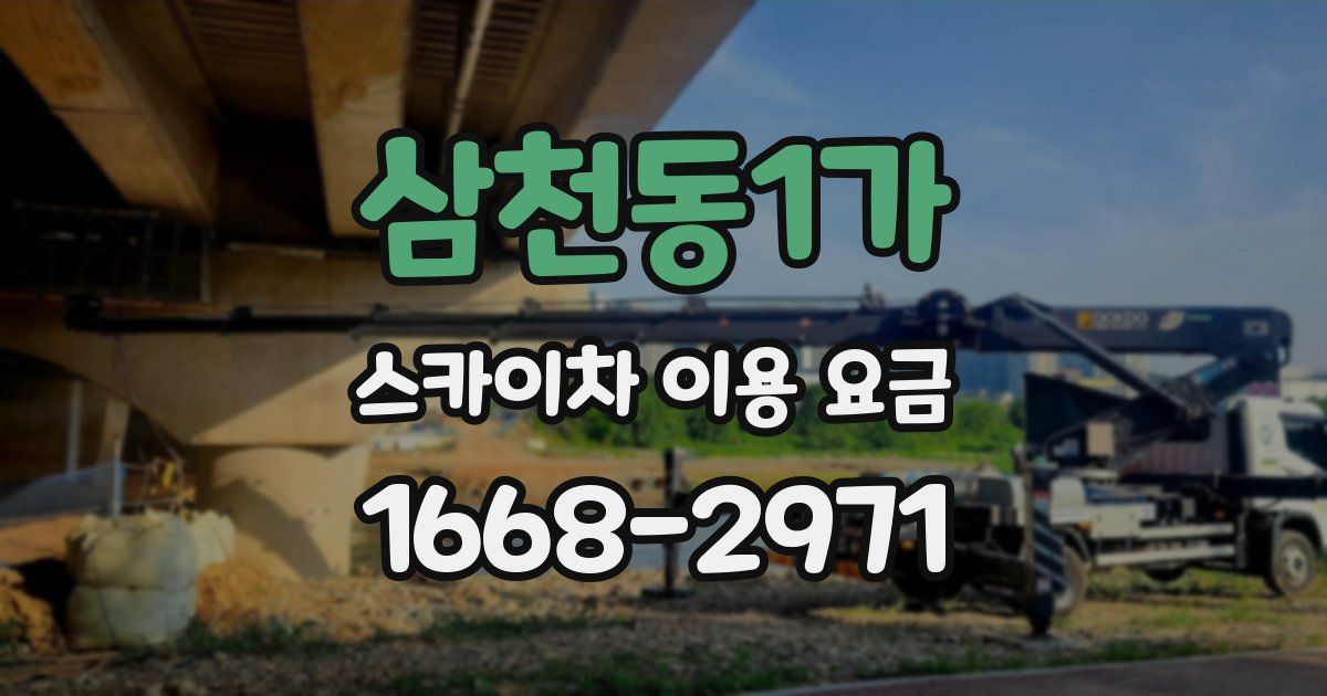 삼천동1가 스카이차 이용 요금