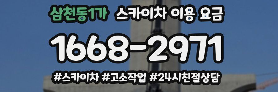 삼천동1가 스카이차 이용 요금