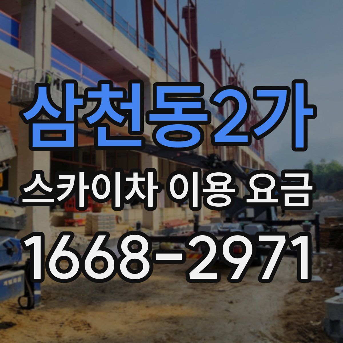 삼천동2가 스카이차 이용 요금