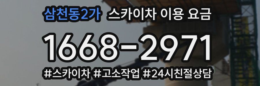 삼천동2가 스카이차 이용 요금