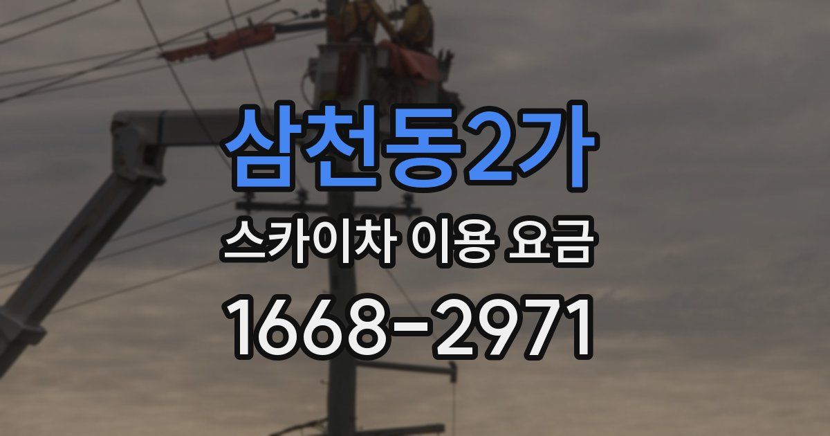 삼천동2가 스카이차 이용 요금