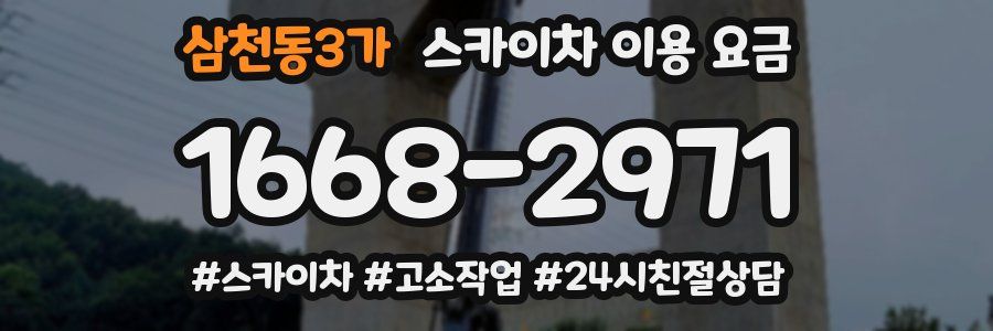 삼천동3가 스카이차 이용 요금