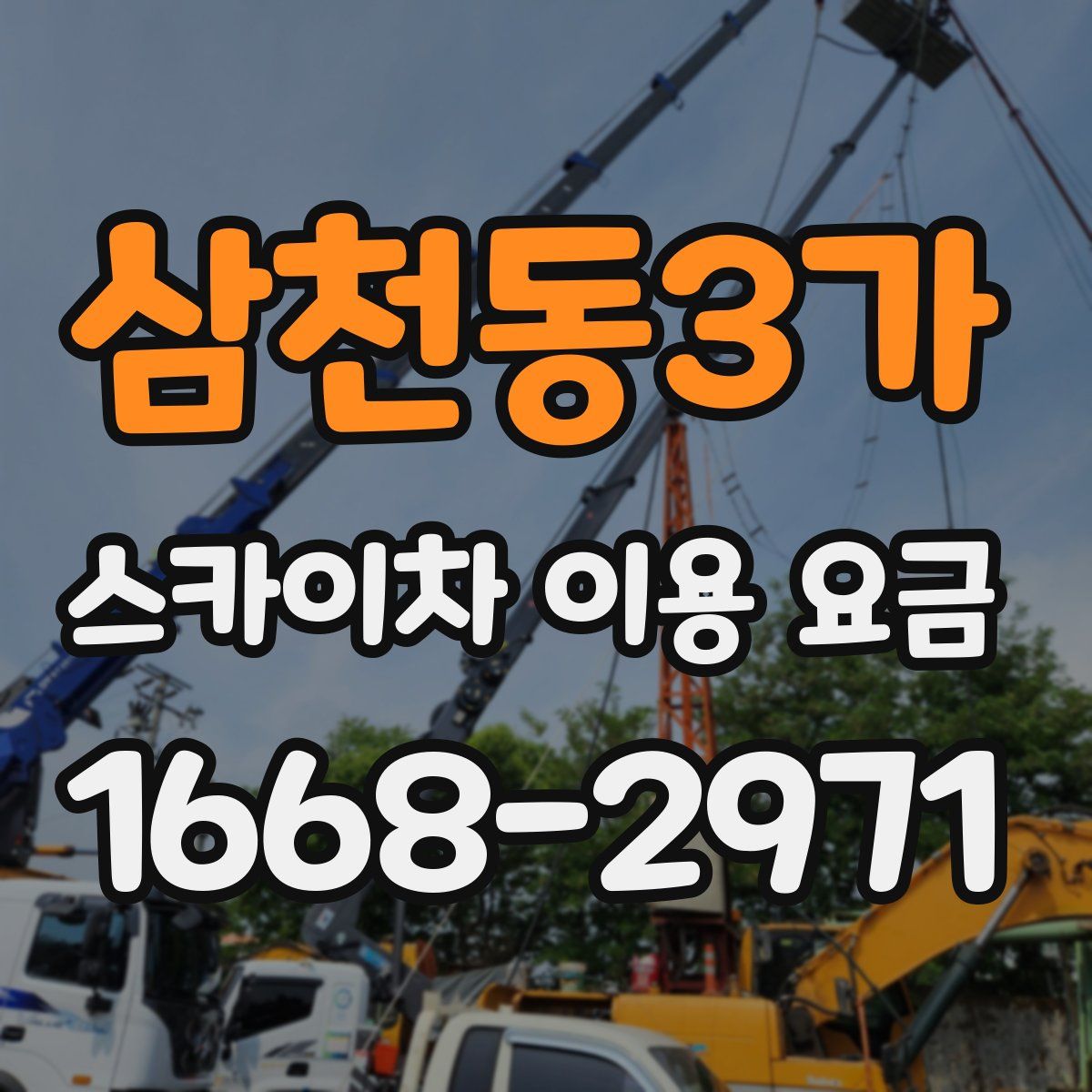 삼천동3가 스카이차 이용 요금
