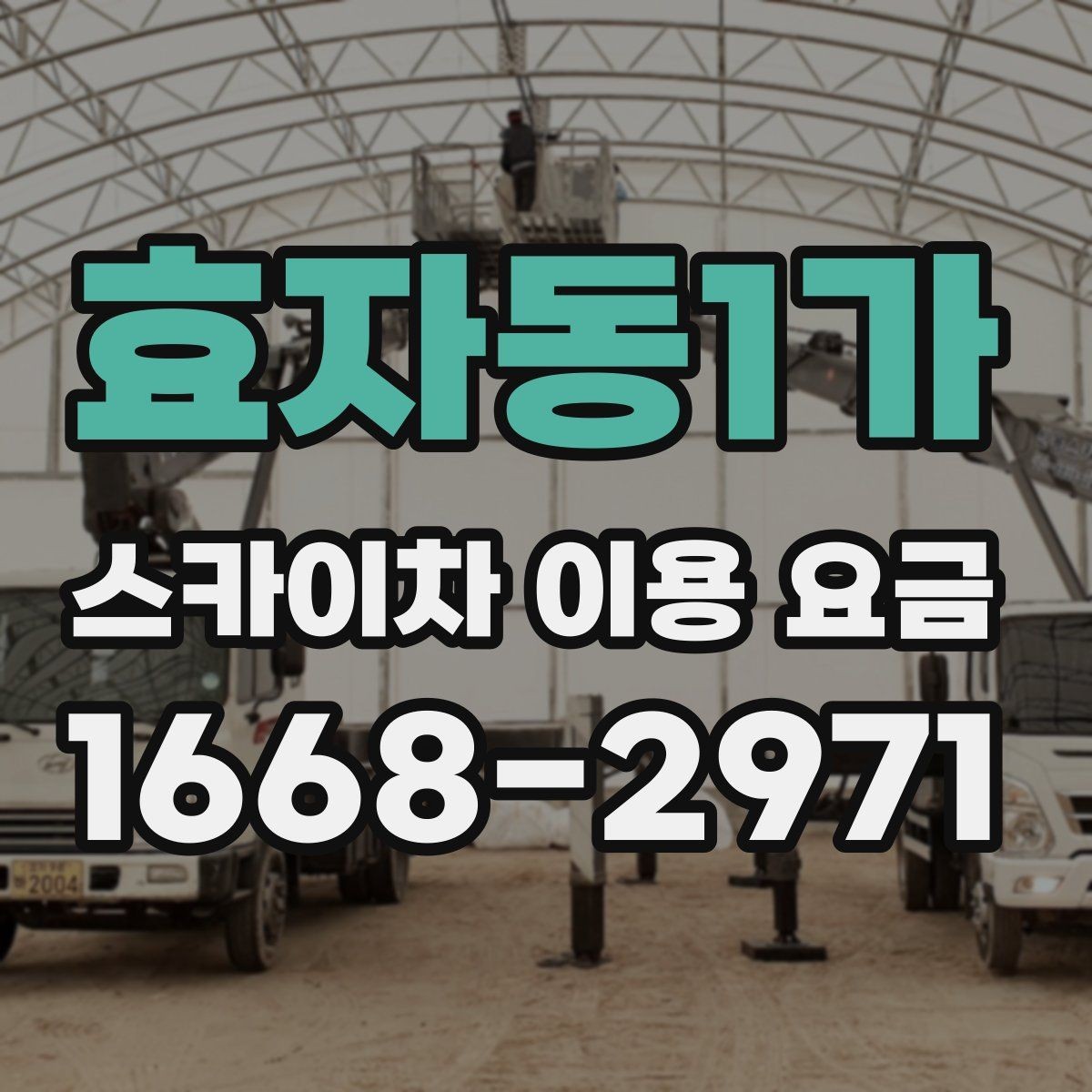 효자동1가 스카이차 이용 요금 비교 후 선택할 때 유의점