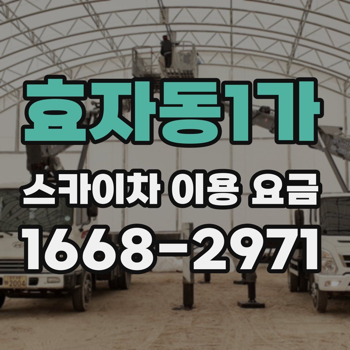 효자동1가 스카이차 이용 요금