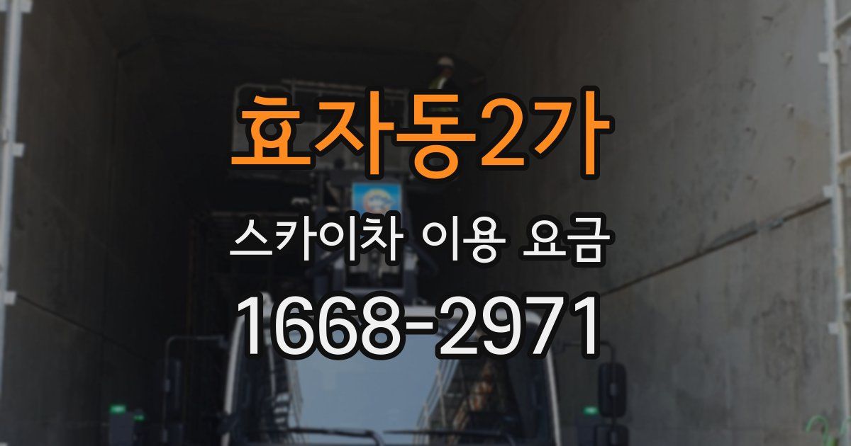 효자동2가 스카이차 이용 요금